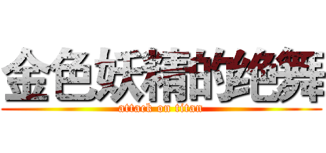 金色妖精的绝舞 (attack on titan)
