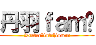 丹羽ｆａｍ♡ (forever*luvchinman)