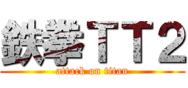 鉄拳ＴＴ２ (attack on titan)