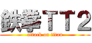 鉄拳ＴＴ２ (attack on titan)