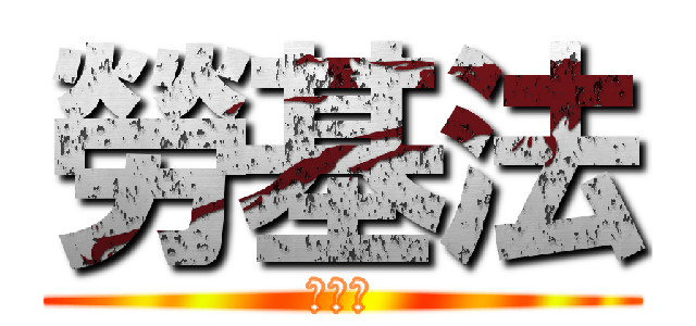 勞基法 (勞基法)