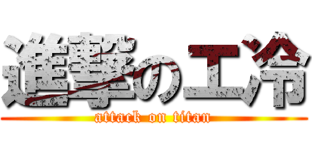 進撃のエ冷 (attack on titan)