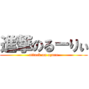 進撃のるーりぃ (attack on azure)