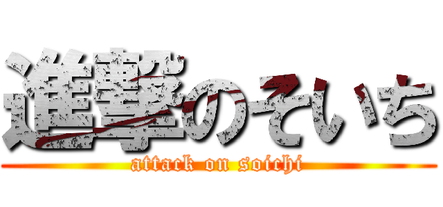 進撃のそいち (attack on soichi)