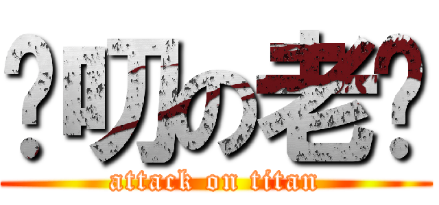 嘮叨の老爸 (attack on titan)