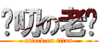 嘮叨の老爸 (attack on titan)