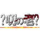 嘮叨の老爸 (attack on titan)