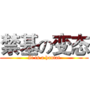 禁基の变态 (It is a hantai)
