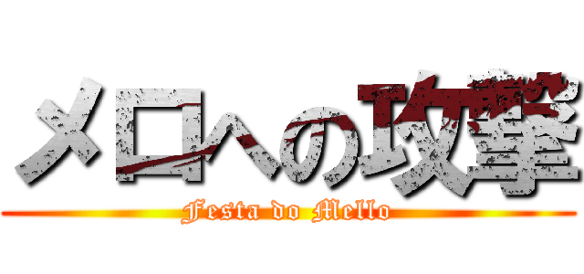 メロへの攻撃 (Festa do Mello)