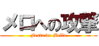 メロへの攻撃 (Festa do Mello)