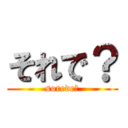 それで？ (sorede？)