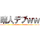 晴人デブｗｗ (attack on titan)