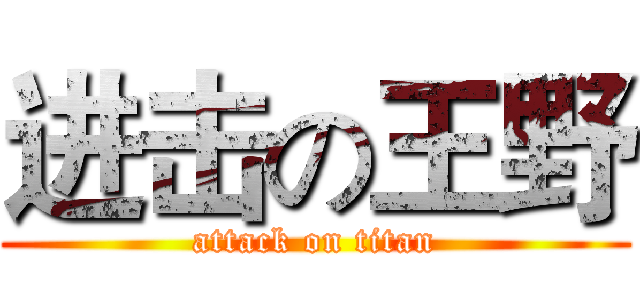 进击の王野 (attack on titan)