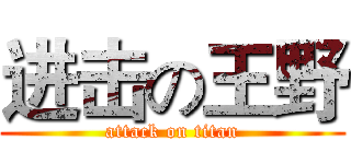 进击の王野 (attack on titan)