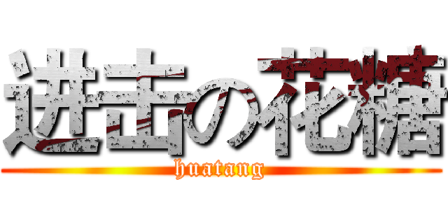 进击の花糖 (huatang)