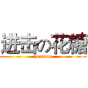 进击の花糖 (huatang)