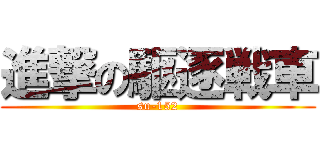 進撃の駆逐戦車 (su-152)