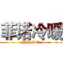 菲诺冷暖 (PH.NO)