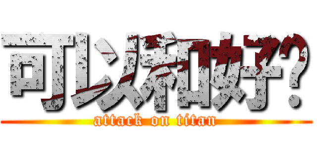 可以和好嗎 (attack on titan)
