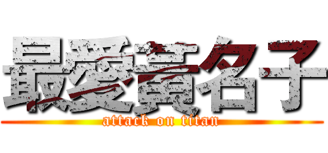 最愛黃名子 (attack on titan)