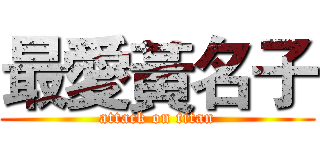 最愛黃名子 (attack on titan)