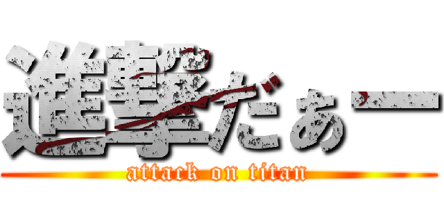 進撃だぁー (attack on titan)