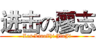 进击の廖志 (Les LiaoZhi JinJi)