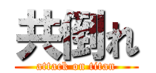 共倒れ (attack on titan)