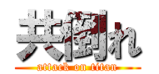 共倒れ (attack on titan)