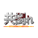 共倒れ (attack on titan)