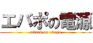 エバポの電源 (attack on evapo)