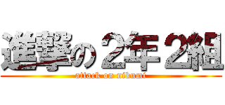 進撃の２年２組 (attack on nikumi)