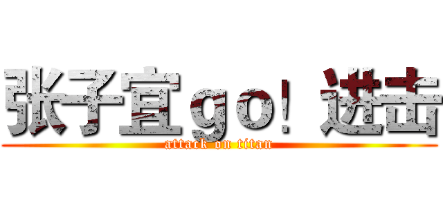 张子宜ｇｏ！进击 (attack on titan)