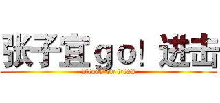张子宜ｇｏ！进击 (attack on titan)