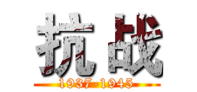 抗 战 (1937-1945)