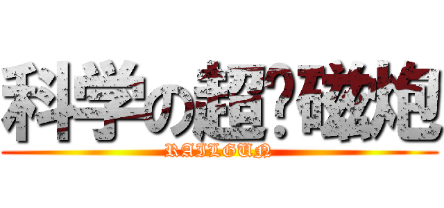 科学の超电磁炮 (RAILGUN)