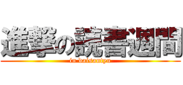 進撃の読書週間 (in daisantyu)