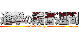 進撃の読書週間 (in daisantyu)