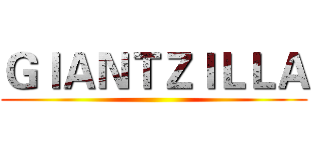 ＧＩＡＮＴＺＩＬＬＡ ()