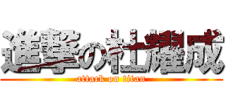 進撃の杜耀成 (attack on titan)