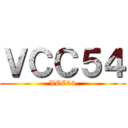 ＶＣＣ５４ (VCC54)