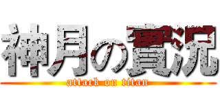 神月の實況 (attack on titan)