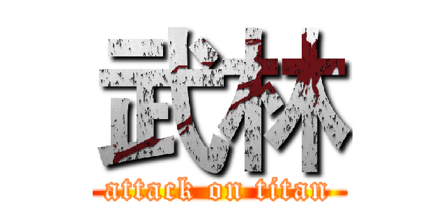 武林 (attack on titan)