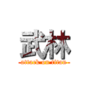 武林 (attack on titan)