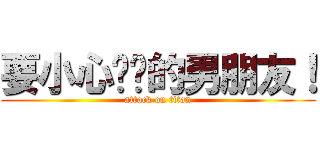 要小心这样的男朋友！ (attack on titan)