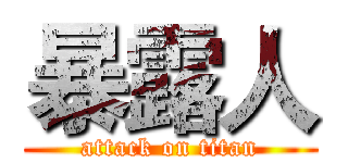 暴露人 (attack on titan)