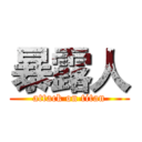 暴露人 (attack on titan)