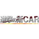進撃の斯ＣＡＲ (ScarBite)