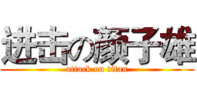 进击の颜子雄 (attack on titan)