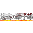 进击の颜子雄 (attack on titan)